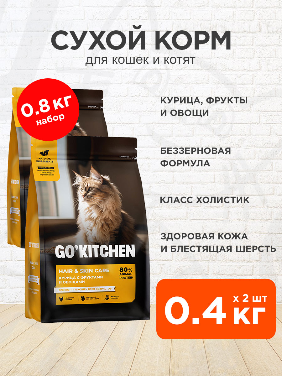 Корм сухой Go! Kitchen Hair & Skin Care для кошек и котят, здоровье кожи и шерсти, курица, фрукты и овощи, 400 г 2 шт