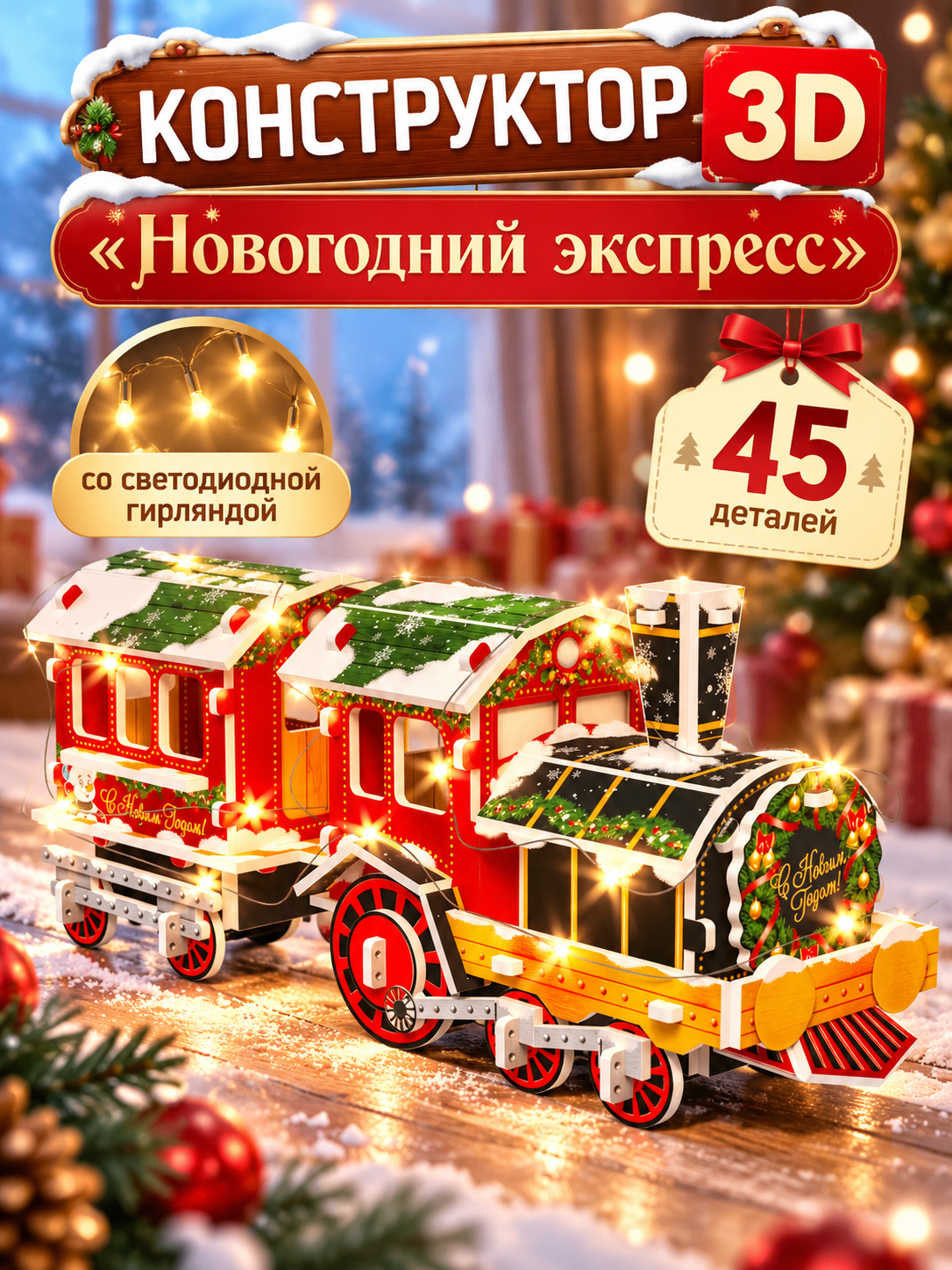 Конструктор 3D «Новогодний экспресс», со светодиодной гирляндой, 45 деталей