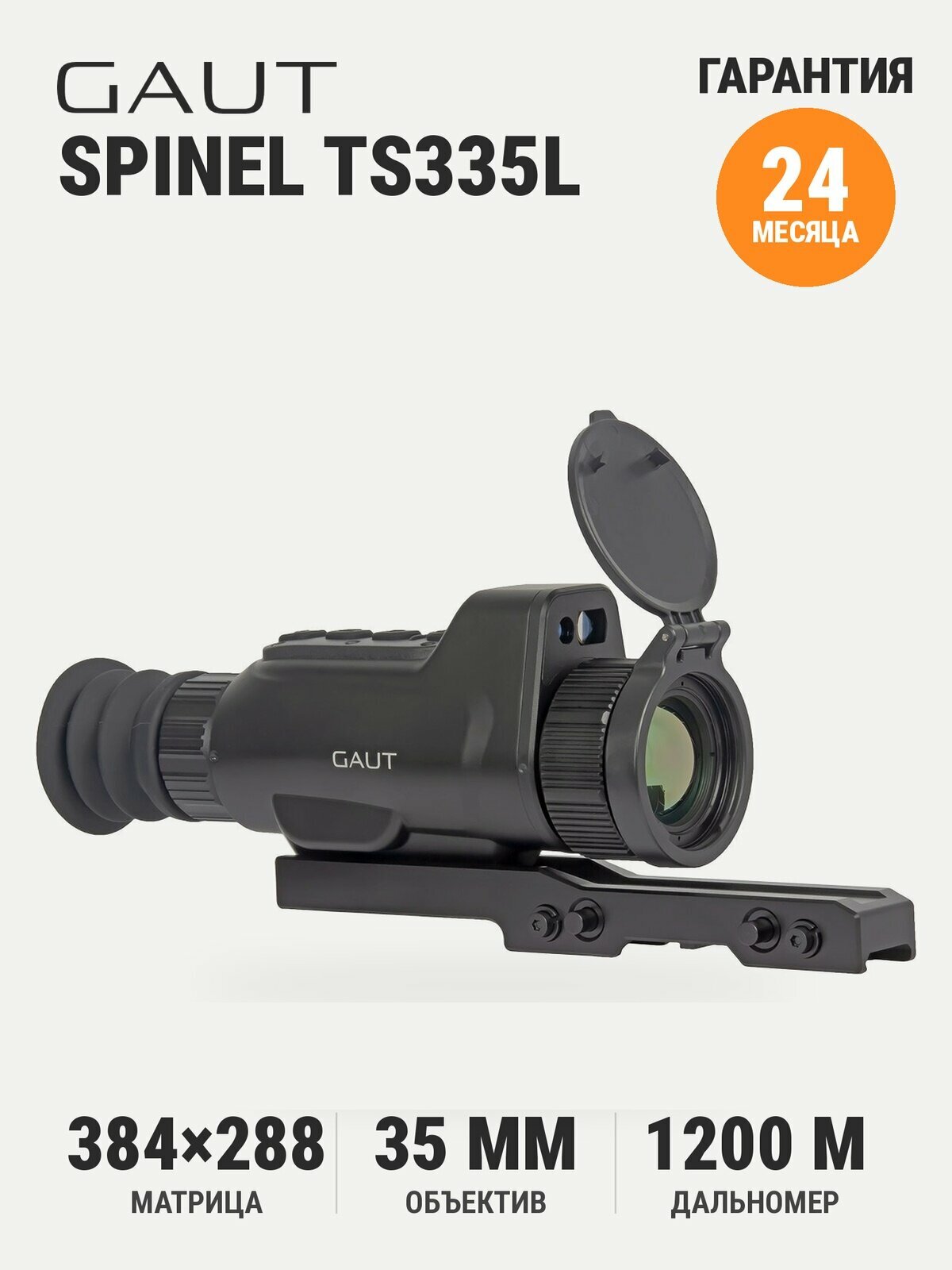 Тепловизионный прицел для охоты GAUT (Гаут) Spinel TS335L с дальномером 1200 м и баллистическим калькулятором, 384х288
