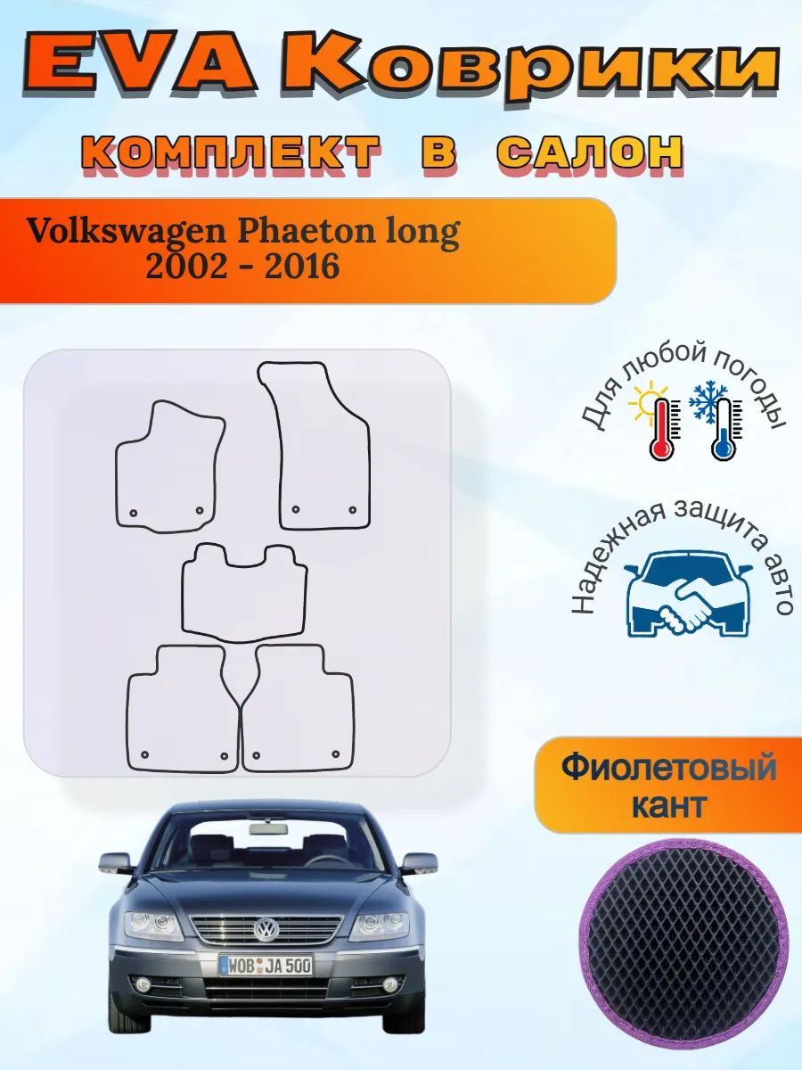 EVA коврики Volkswagen Phaeton long 2002 - 2016 Фаетон Лонг