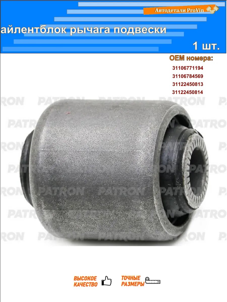 Сайлентблоки PATRON pse10761