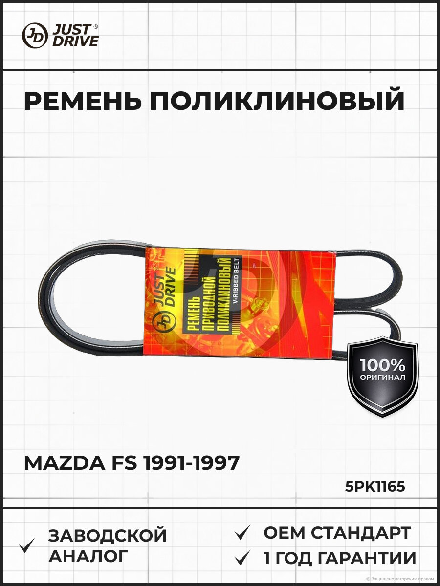 Ремень поликлиновый JD JUST DRIVE 5PK1165 Mazda FS Мазда 1991-1997