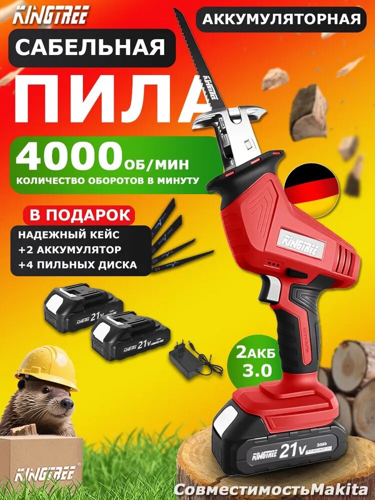 Аккумуляторная ручная сабельная пила Kingtree 21 вольт, станок + 4 пильных полотна + аккумулятор*2.