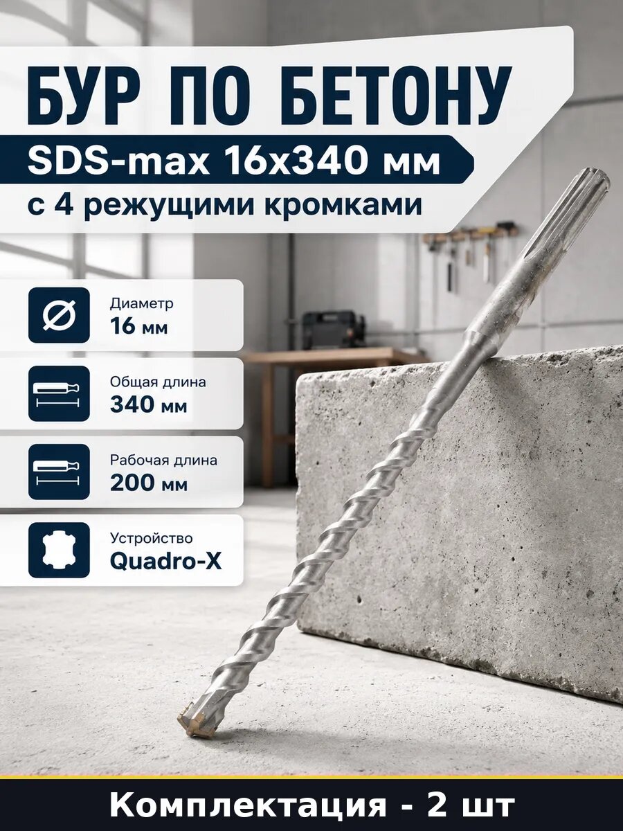 Бур sds max 16х200х340 для перфоратора по бетону набор 2 шт