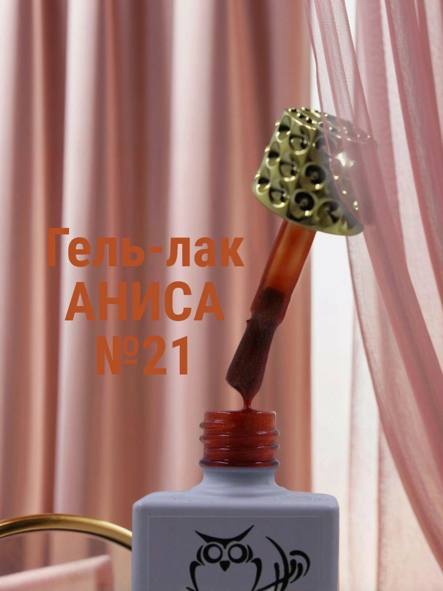 Гель лак №21 Аниса с шимером