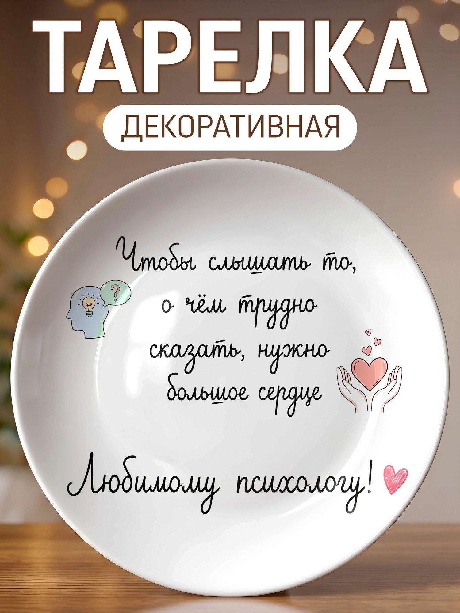 Тарелка декоративная Любимому психологу