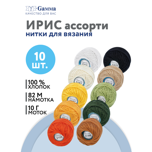 Набор ниток Ирис "Gamma", 10 цветов, хлопок, 82м, для салфеток №17