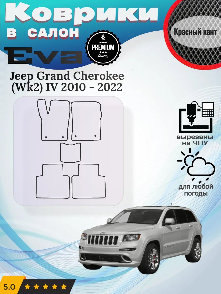 Eva Эва коврики Jeep Grand Cherokee Wk2 Гранд Чероки ВК2