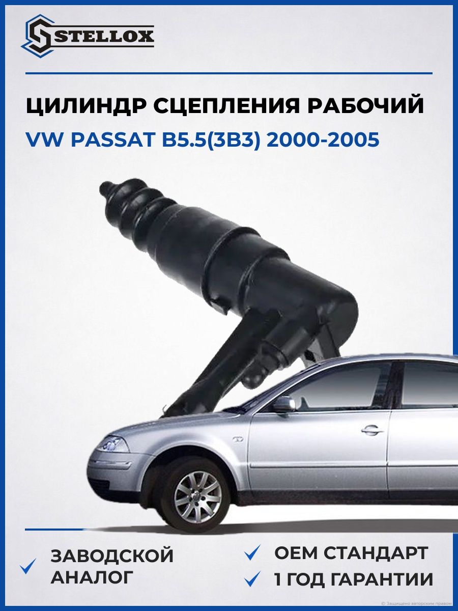 Цилиндр сцепления рабочий Stellox 0584129SX Фольксваген Пассат B5.5 VW Passat B5.5 2000-2005