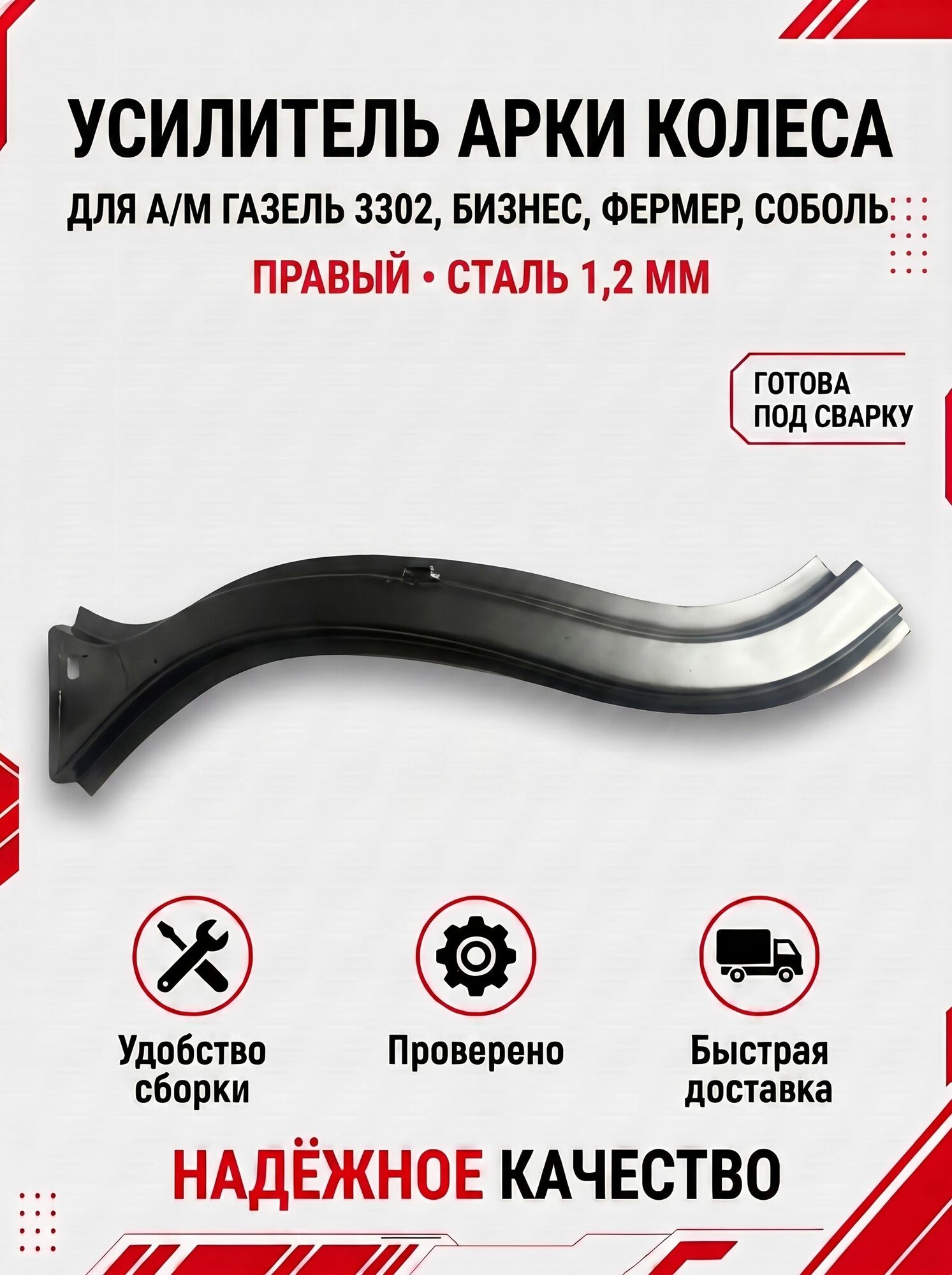 Ремонтная вставка арки крыла правая на а/м для а/м газель 3302, Бизнес, Соболь, Фермер