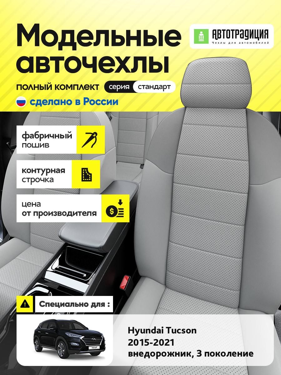 Чехлы Хендай Таксон (Hyundai Tucson) 2015-2021 3 внедорожник Экокожа Светло-Серый BR5438-CV5433 АвтоТрадиция