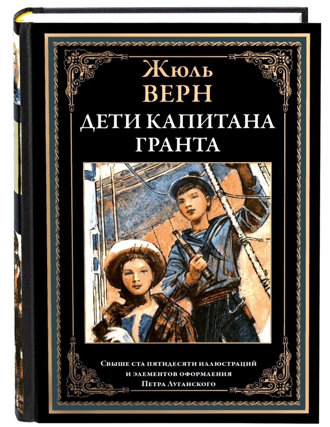 Дети капитана Гранта. Жюль Верн. Подарочное иллюстрированное издание с закладкой-ляссе.