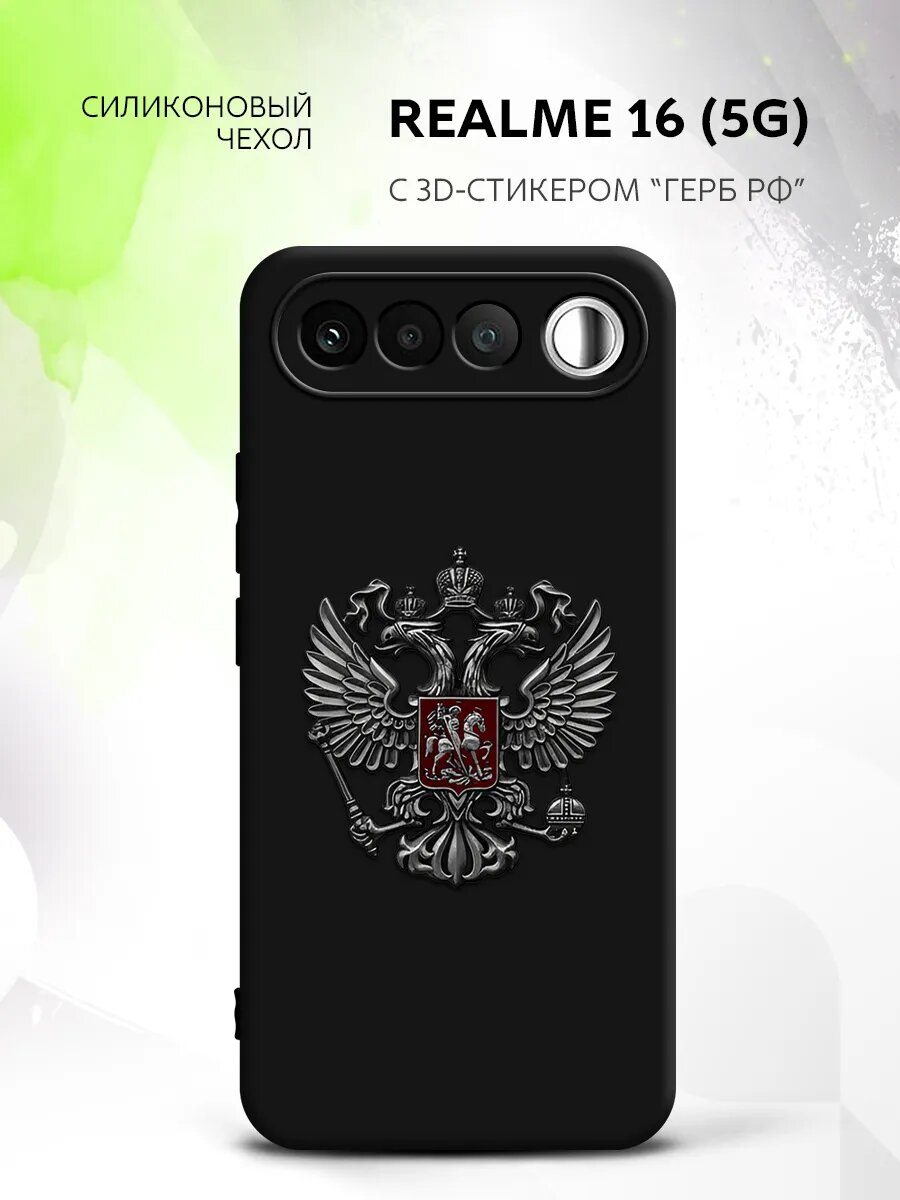 Чехол на Realme 16 (5G) с гербом