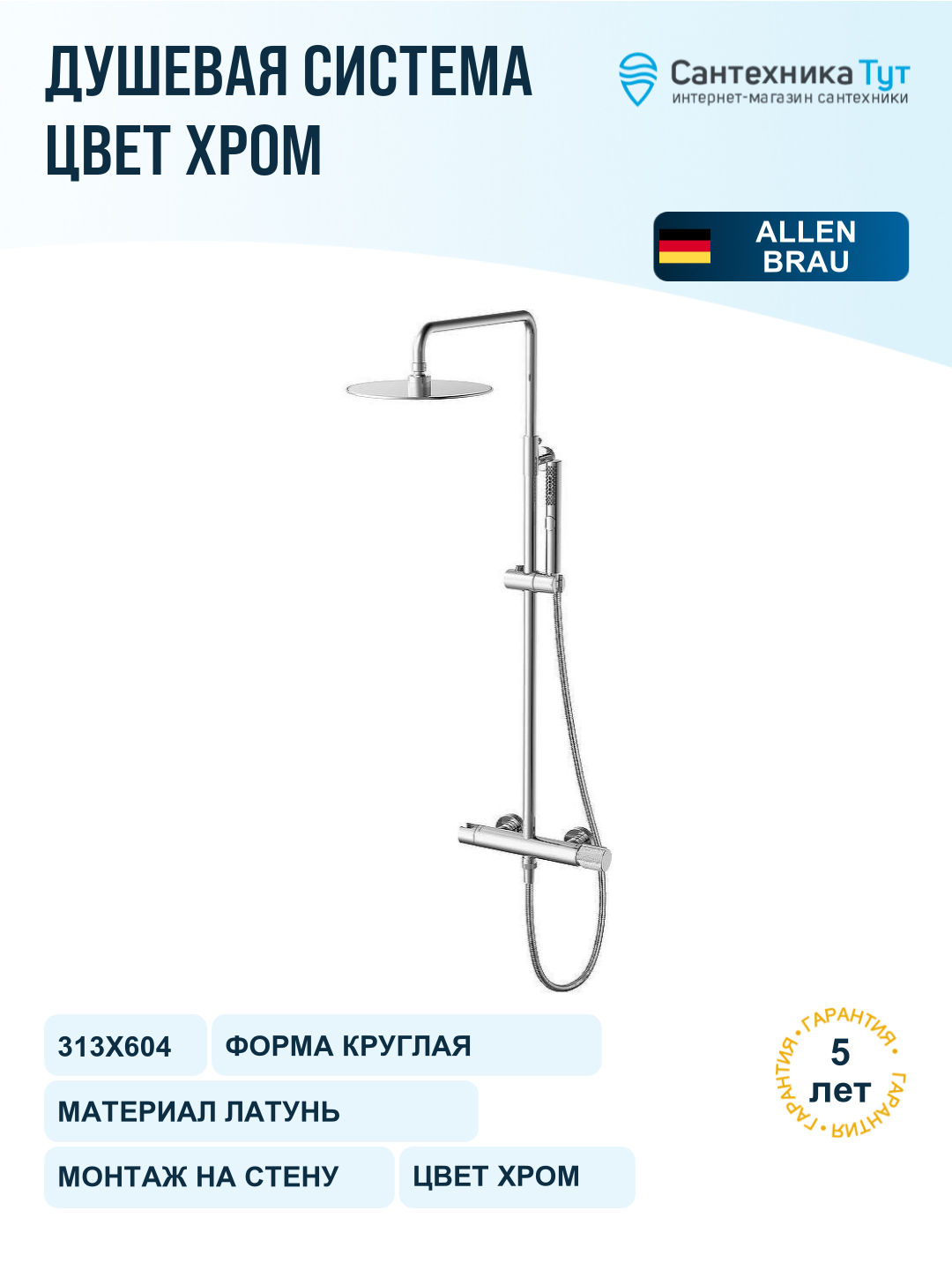 Душевая система Allen Brau Liberty 5.33007-00 Хром
