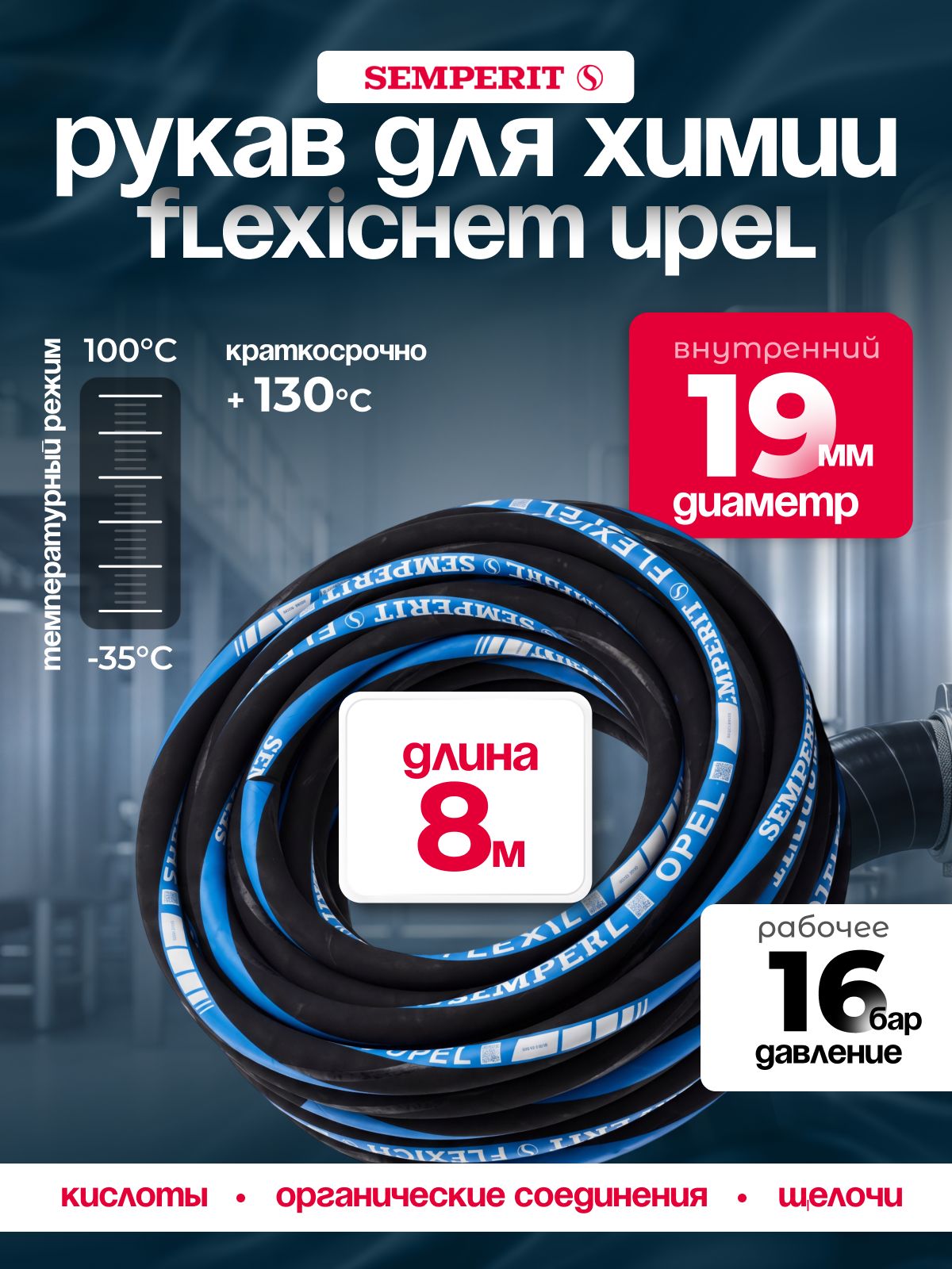 Рукав химически стойкий Semperit FLEXICHEM-UPEL, 19 мм, длина 8 м.