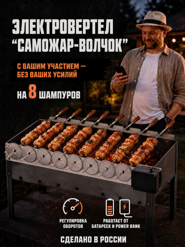 Изображение товара Устройство для автоматического вращения на 8 шампуров саможар волчок