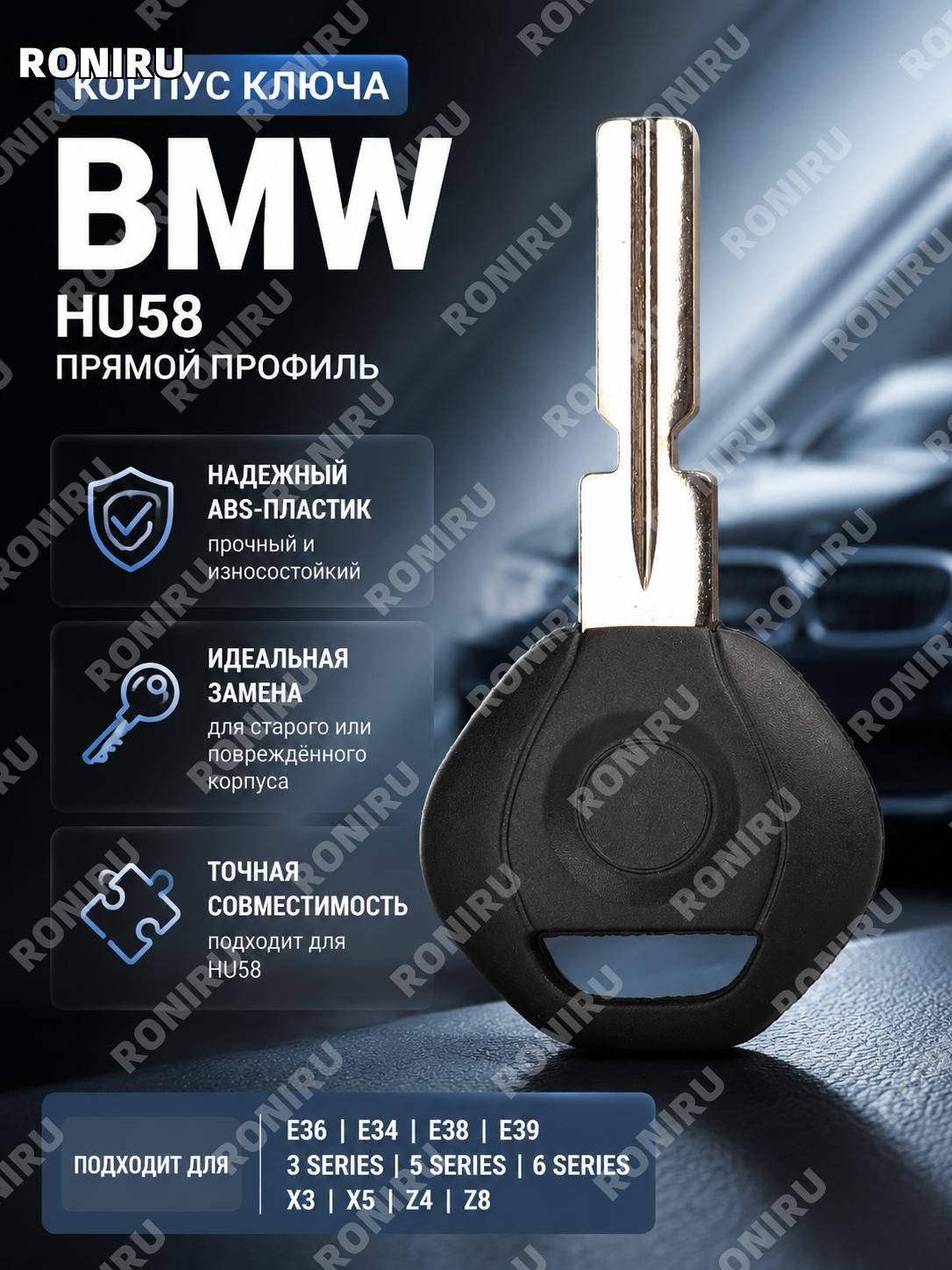 Корпус ключа HU58 прямой, замена оболочки для автоключа, ABS, оболочка для обновления внешнего вида авто детали