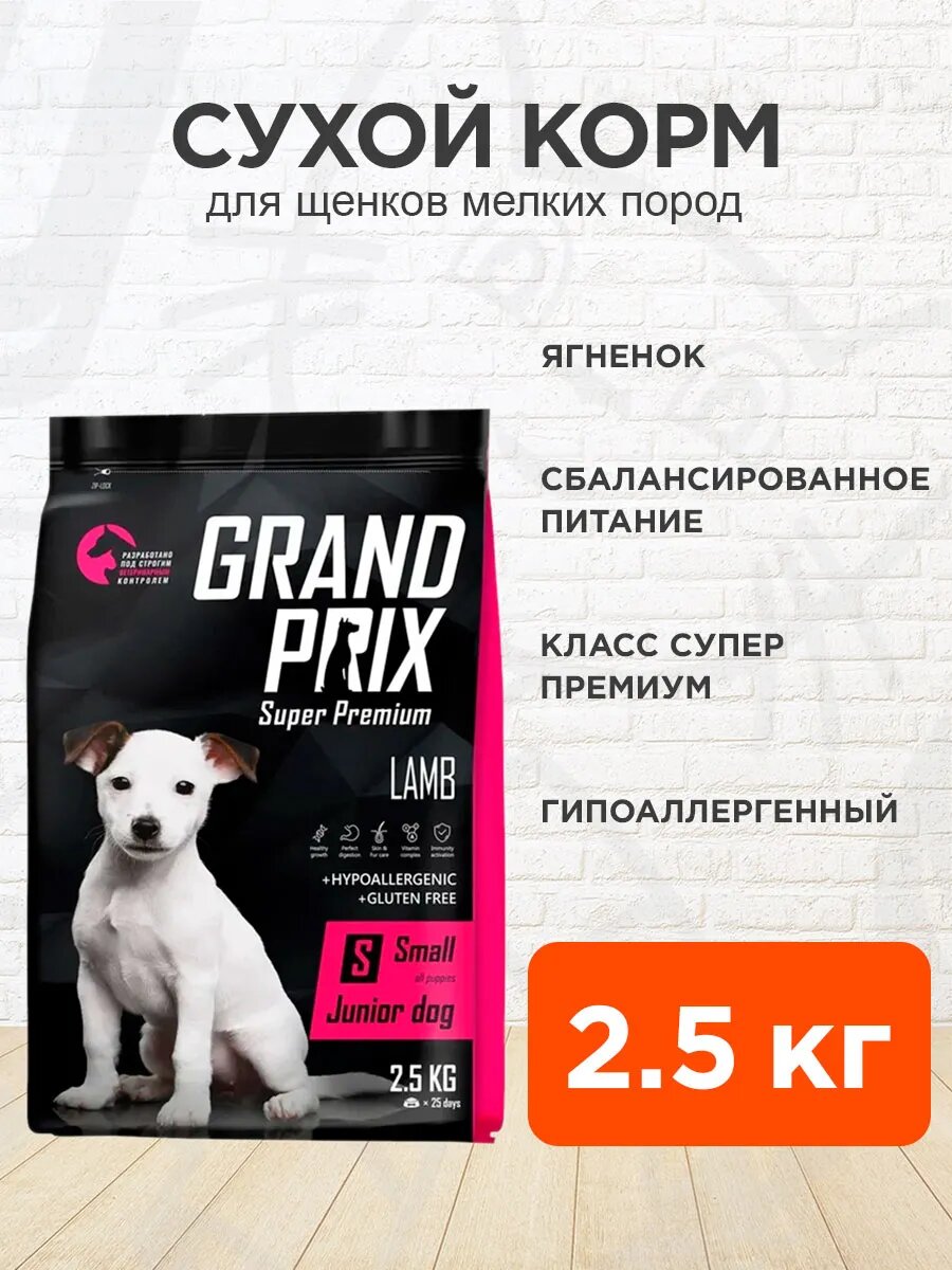 Корм сухой Grand Prix Small Junior для щенков мелких пород, ягненок, 2,5 кг