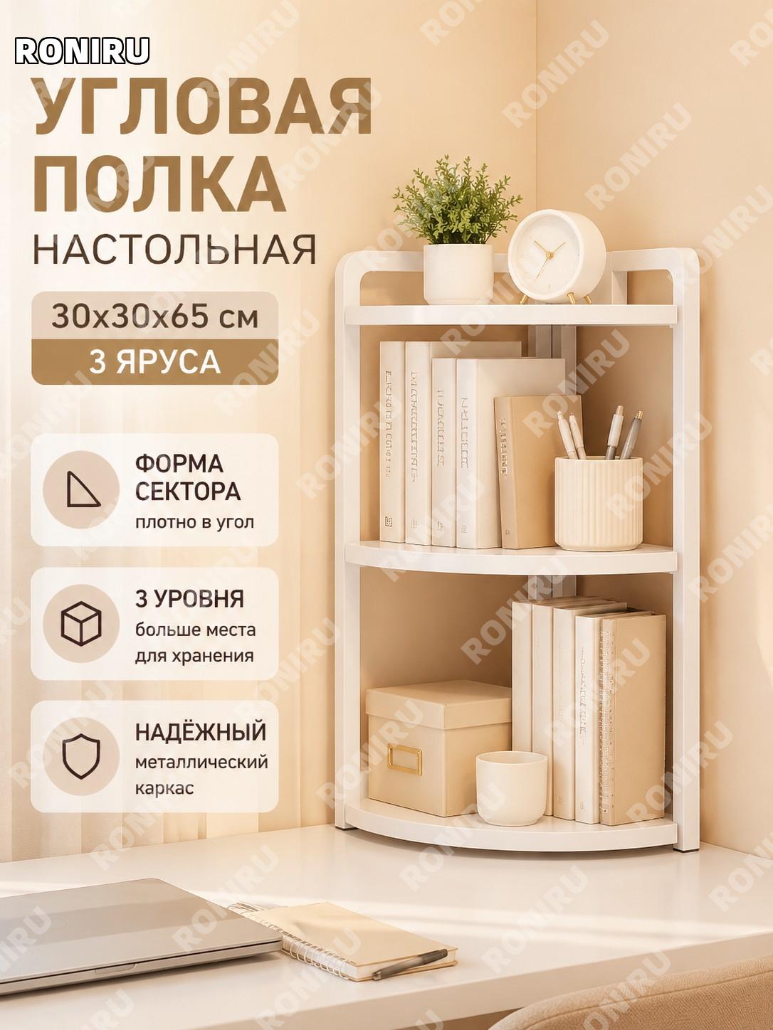 Настольный угловой стеллаж 3 уровня 30×30×65 см, теплый белый с белой рамой, металлический, полка-органайзер офис