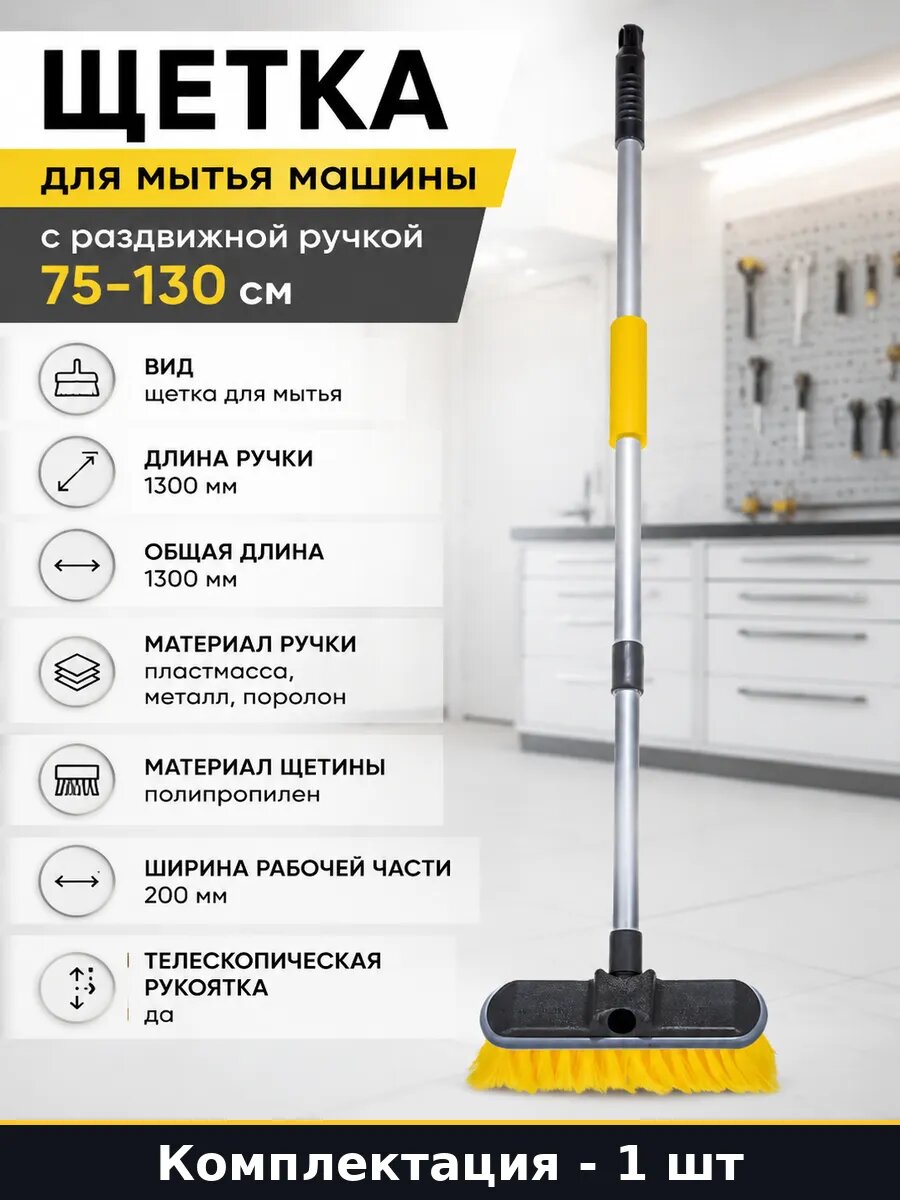 Щетка для мытья машины с раздвижной ручкой 75-130 см