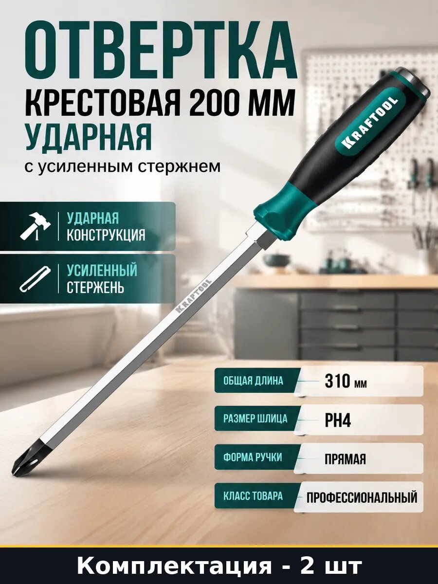 Отвертка ударная PH4 с двухкомпонентной рукояткой Cr-Mo 2 шт