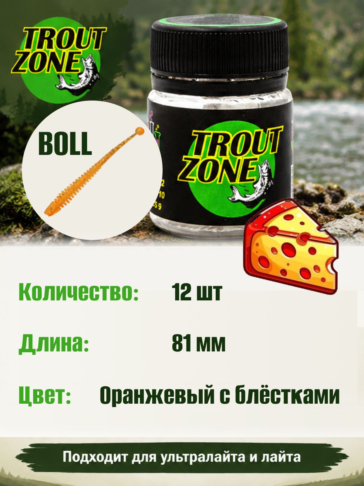 Силиконовая приманка на форель Trout Zone BOLL 3.2" Сыр/Щербет, Оранжевый с блёстками (12 шт)