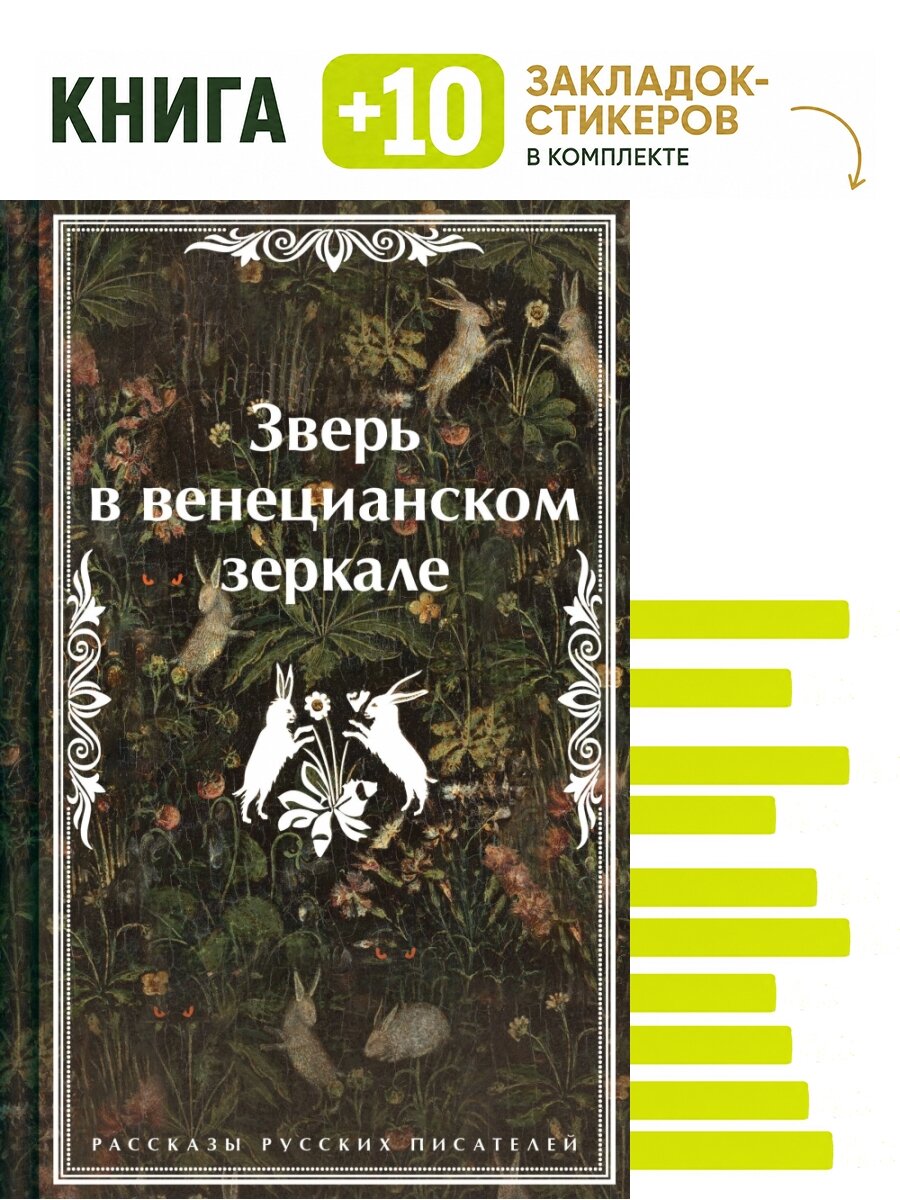 Зверь в венецианском зеркале. Рассказы русских писателей. Комплект: книга + 10 закладок-стикеров