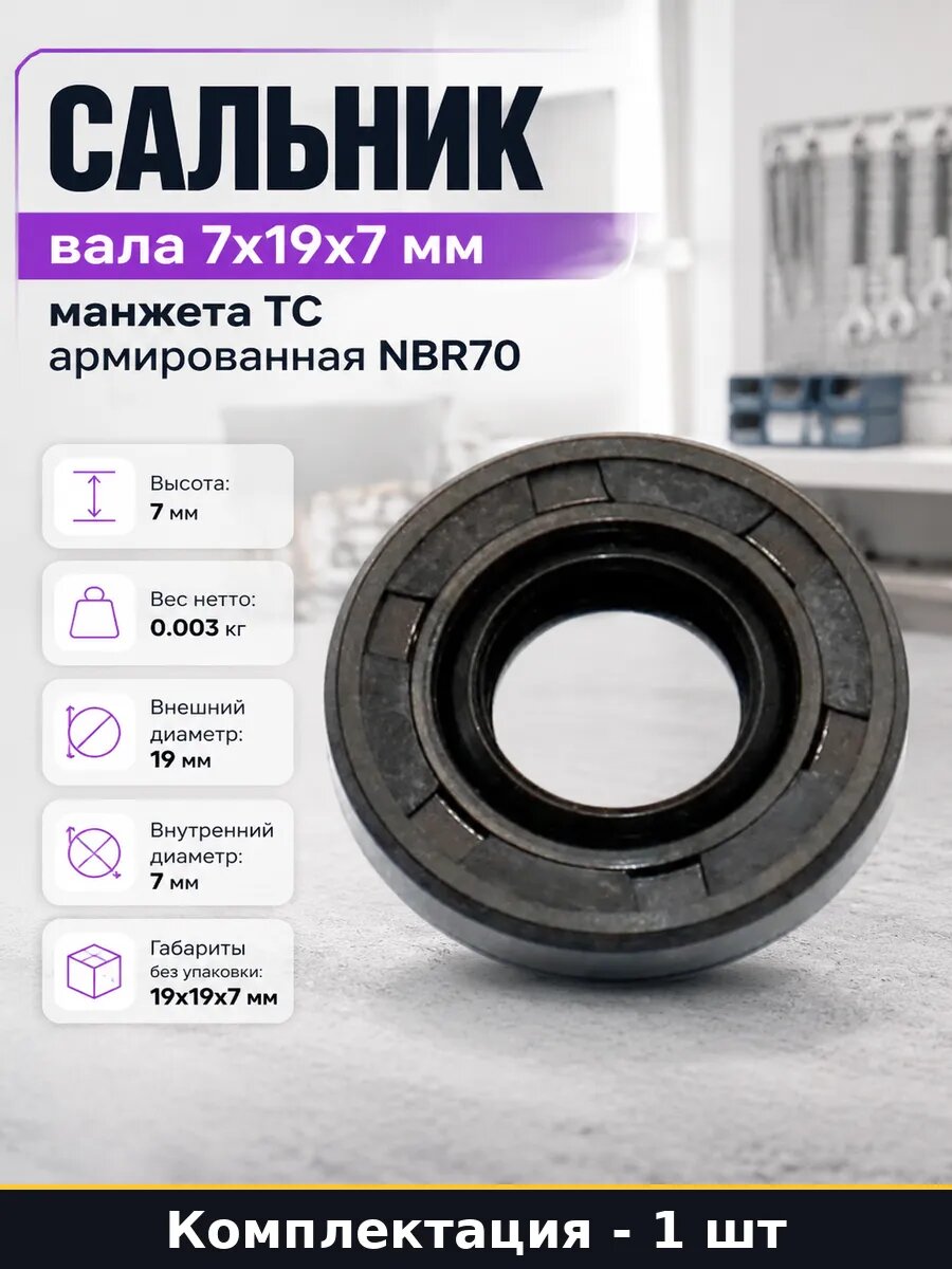Сальник вала 7x19x7 мм манжета TC армированная NBR70