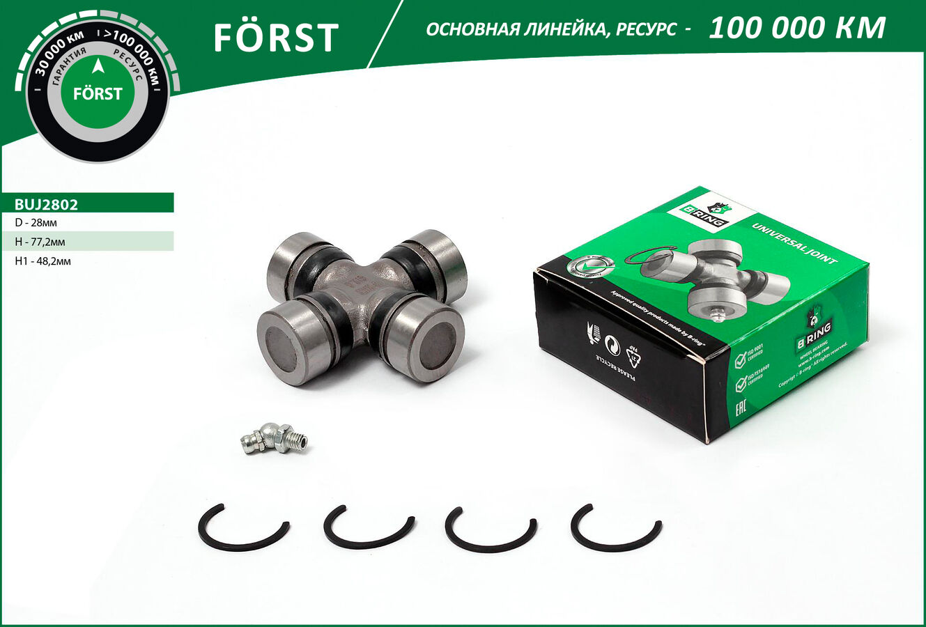 Крестовина kia sorento (jc) (02-) (перед.) 28x48.2x77.2 (B-RING BUJ2802)