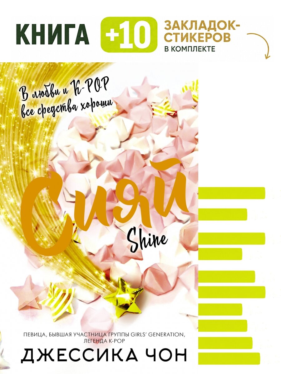 Сияй. Комплект: книга + 10 закладок-стикеров