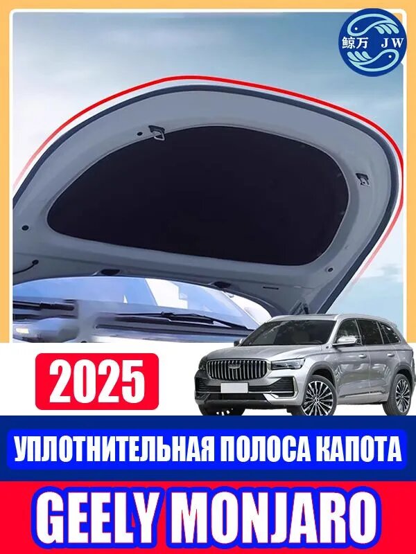 Geely Уплотнитель автомобильный арт. AK20250621mifeng