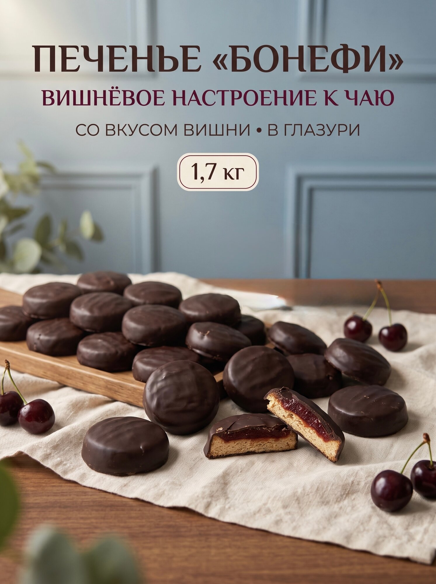 Печенье Бонефи со вкусом вишни Остров Изобилия 1,7 кг, сахарное печенье с фруктовой начинкой в глазури