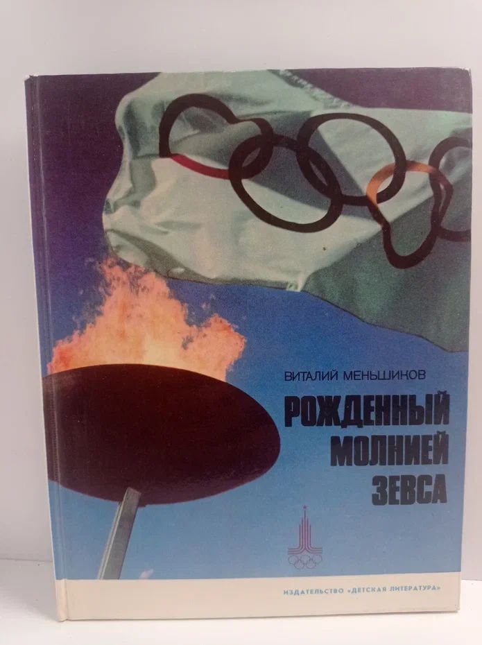 Рожденный молнией Зевса