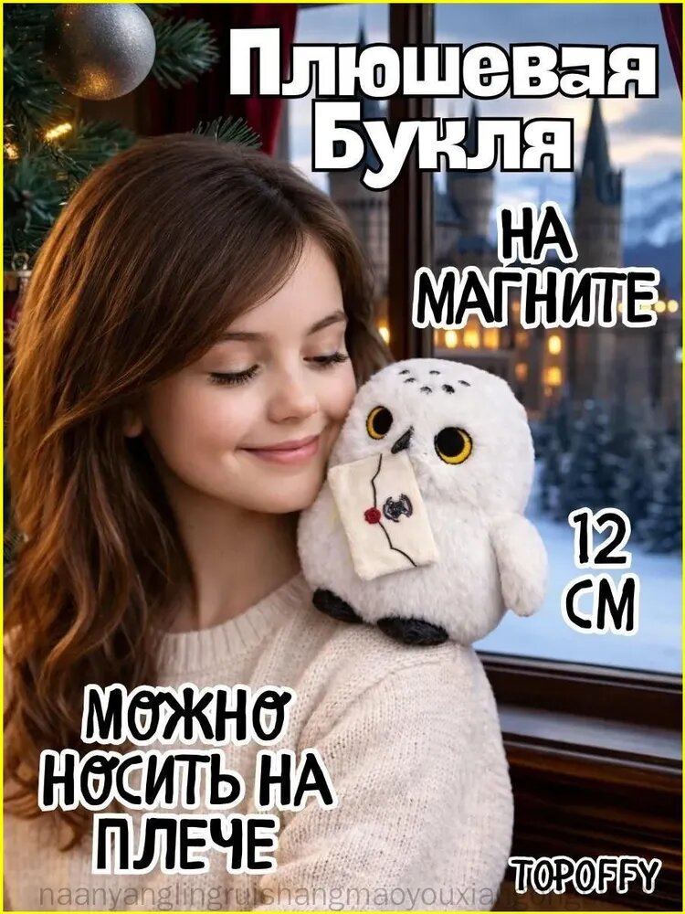 Качественный брелоксова Букля, Гарри Поттер
