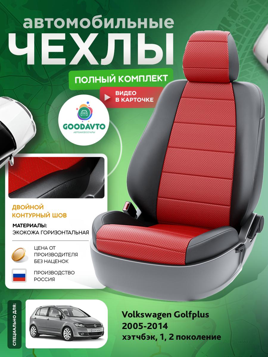 Чехлы Фольксваген Гольф Плюс (Volkswagen Golfplus) 2005-2014 1, 2 хэтчбэк Экокожа Красный G2012-A1785 Good Avto