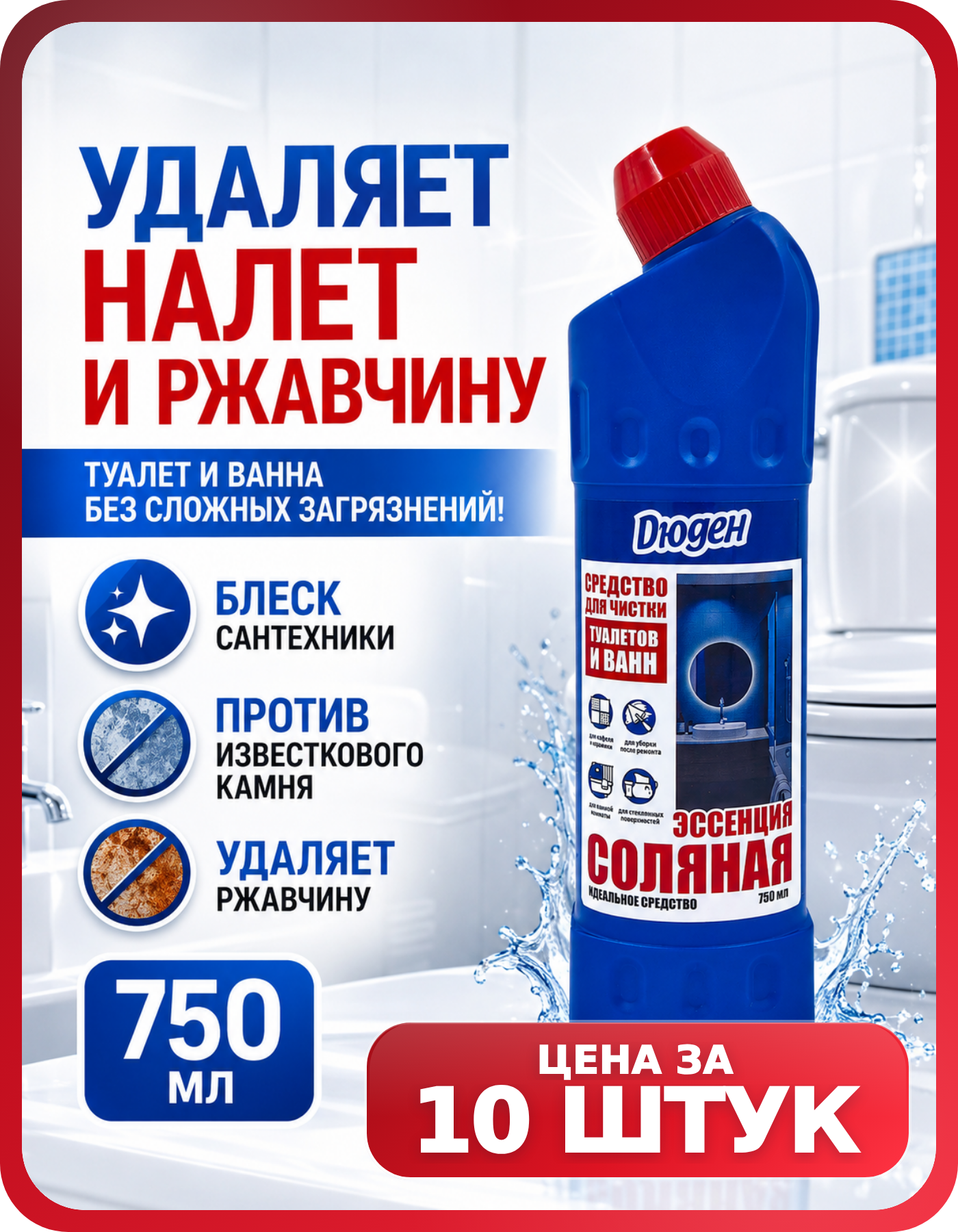 Средство для унитаза Соляная эссенция, 10 шт