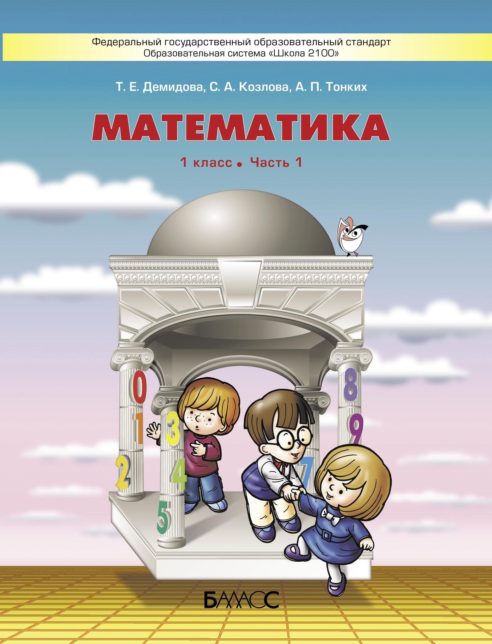 Математика. 1 класс. Учебник. В 3-х частях. Часть 1. ФГОС