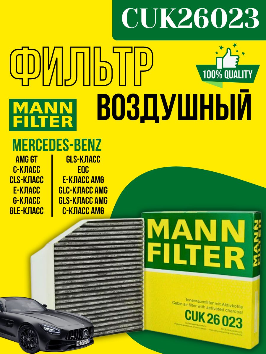Фильтр салонный CUK26023 алт: A1668300218 5QD0819653 810-14-053 для (MERCEDES-BENZ) AMG C класс CLS класс E класс G класс GLC класс GLE класс