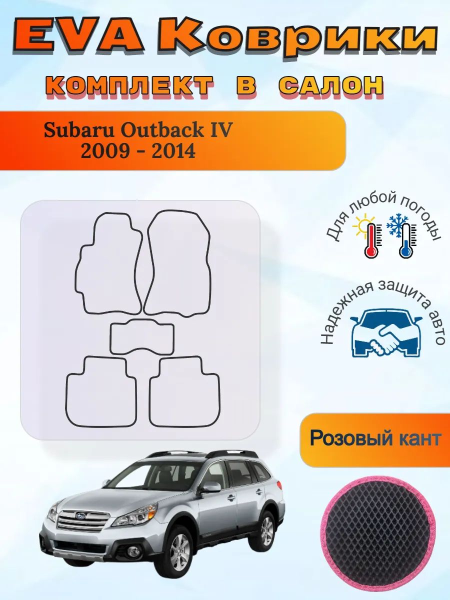 EVA коврики Subaru Outback IV 2009 - 2014 Субару Аутбек
