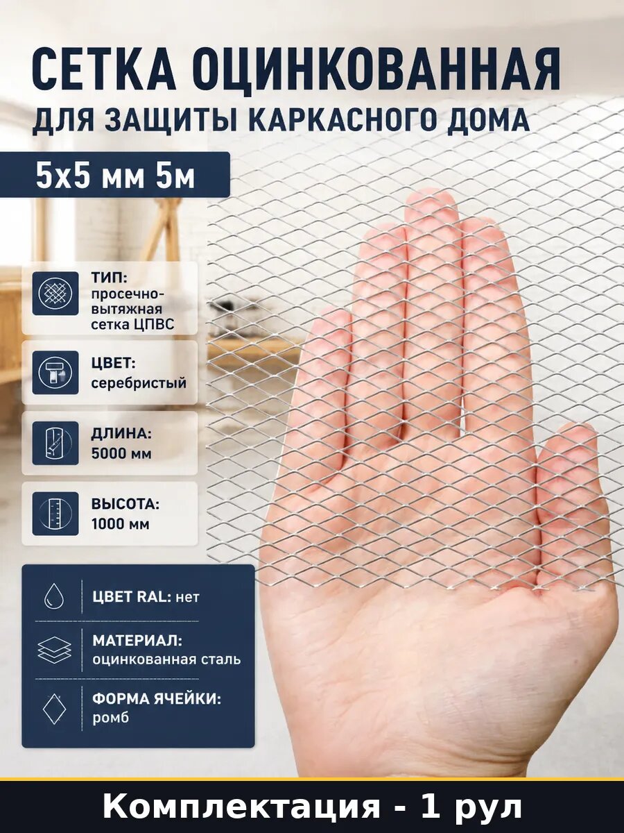 Сетка оцинкованная для защиты каркасного дома 5x5 мм 5м