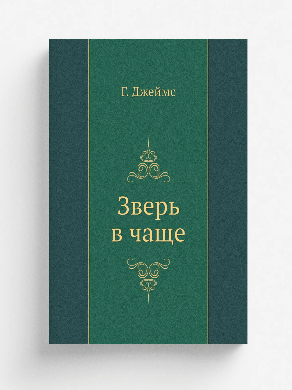 Зверь в чаще