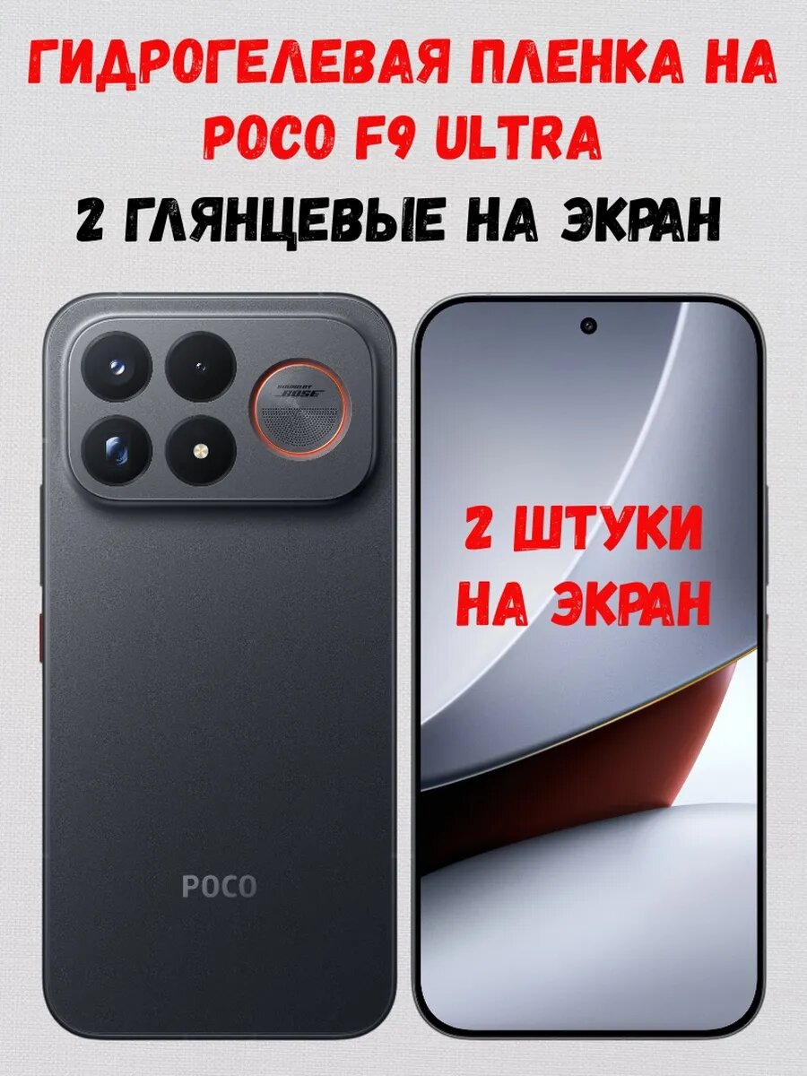 Гидрогелевая защитная пленка на Poco F9 Ultra, 2 глянцевые на экран