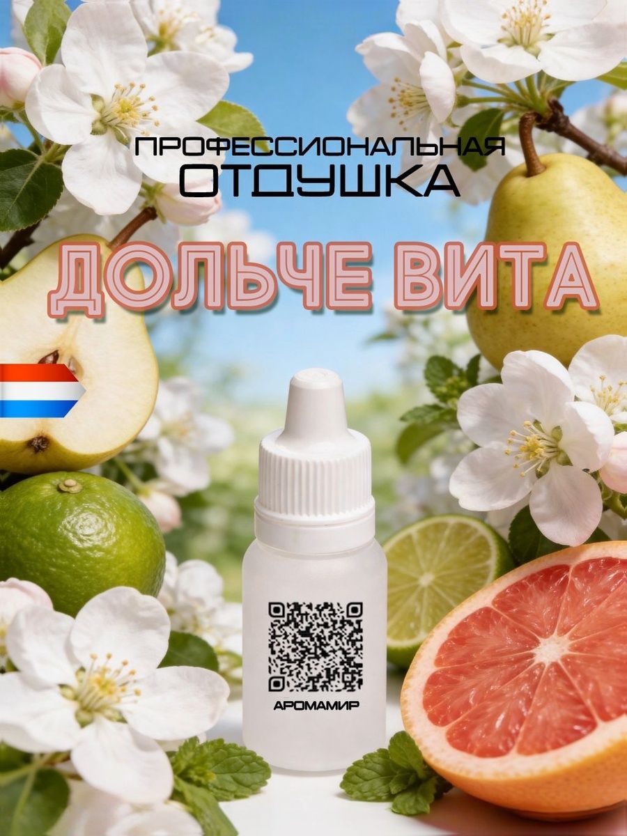 АромаМир / Ароматическая отдушка Дольче Вита для свечей, диффузоров, мыла и косметики 10 мл