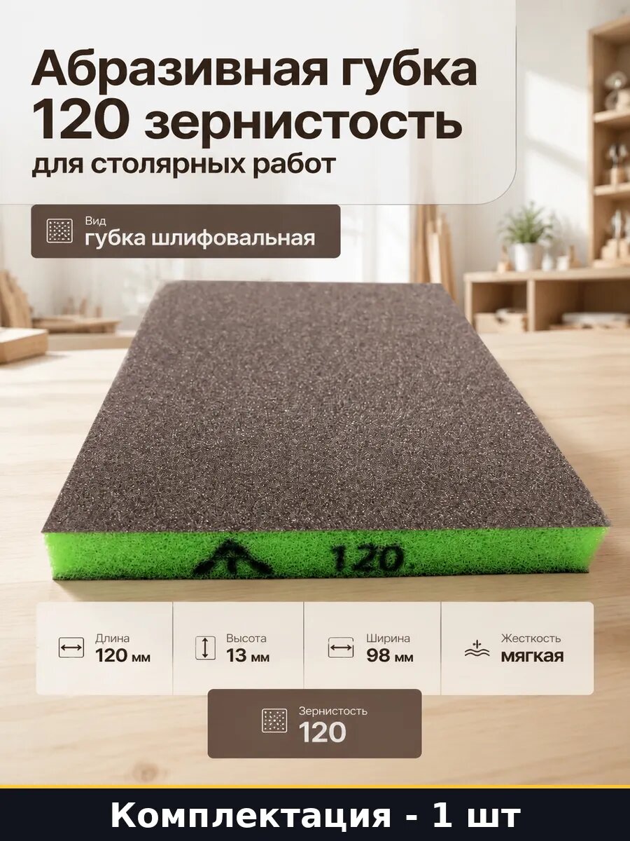 Абразивная губка 120 зернистость для столярных работ
