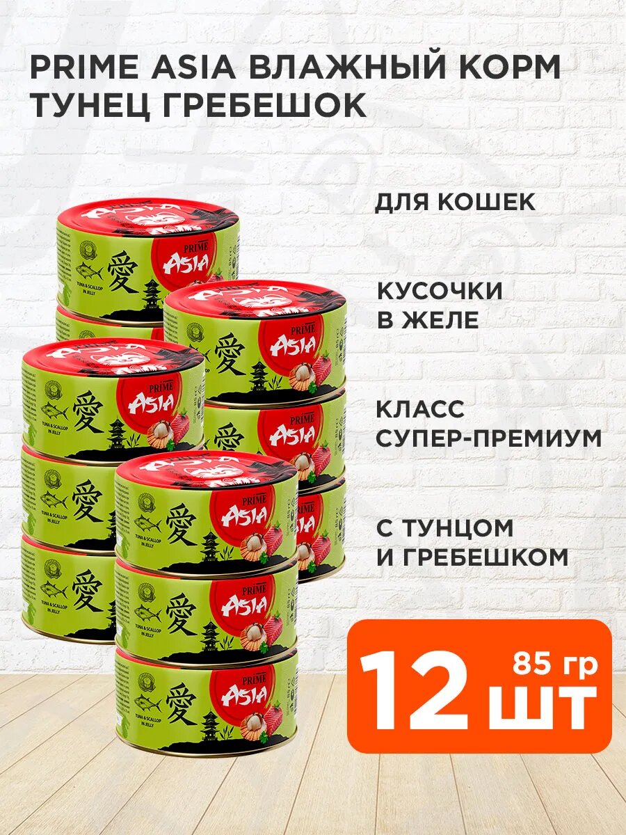 Корм влажный Prime Asia Tuna & Scallop для взрослых кошек, тунец, гребешок в желе, 85 г 12 шт