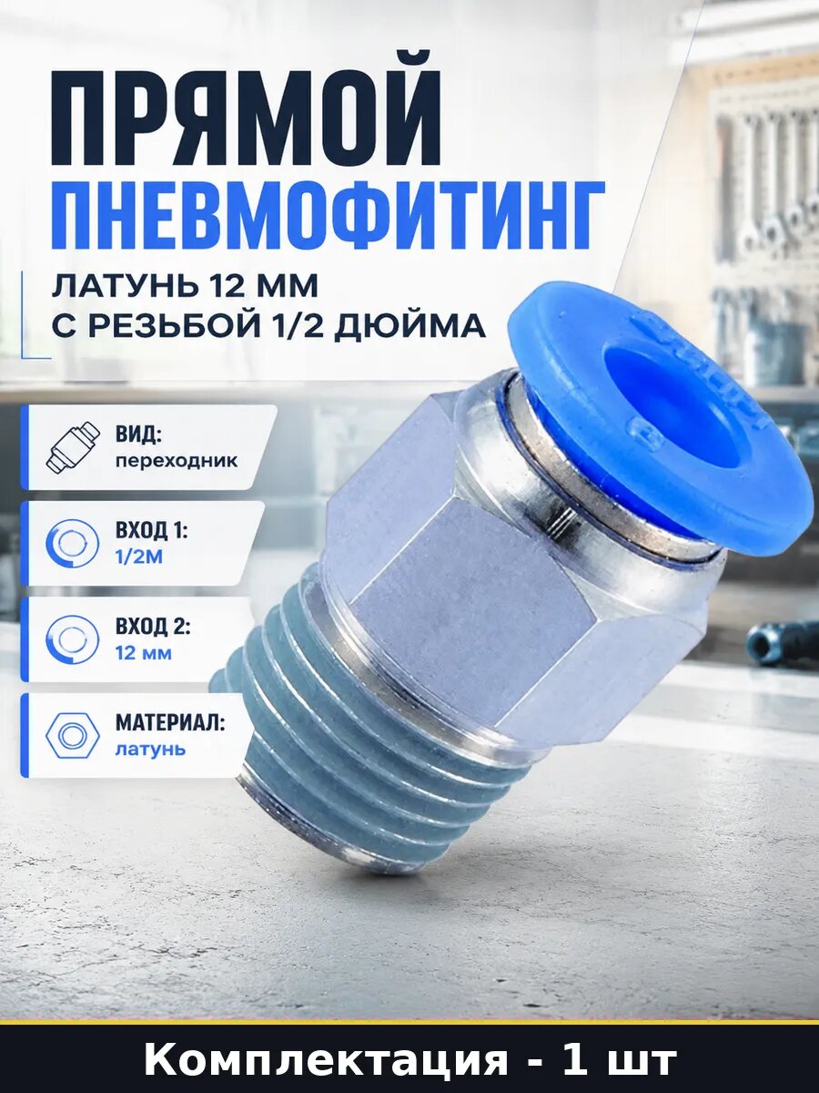 Прямой пневмофитинг латунь 12 мм с резьбой 1/2 дюйма