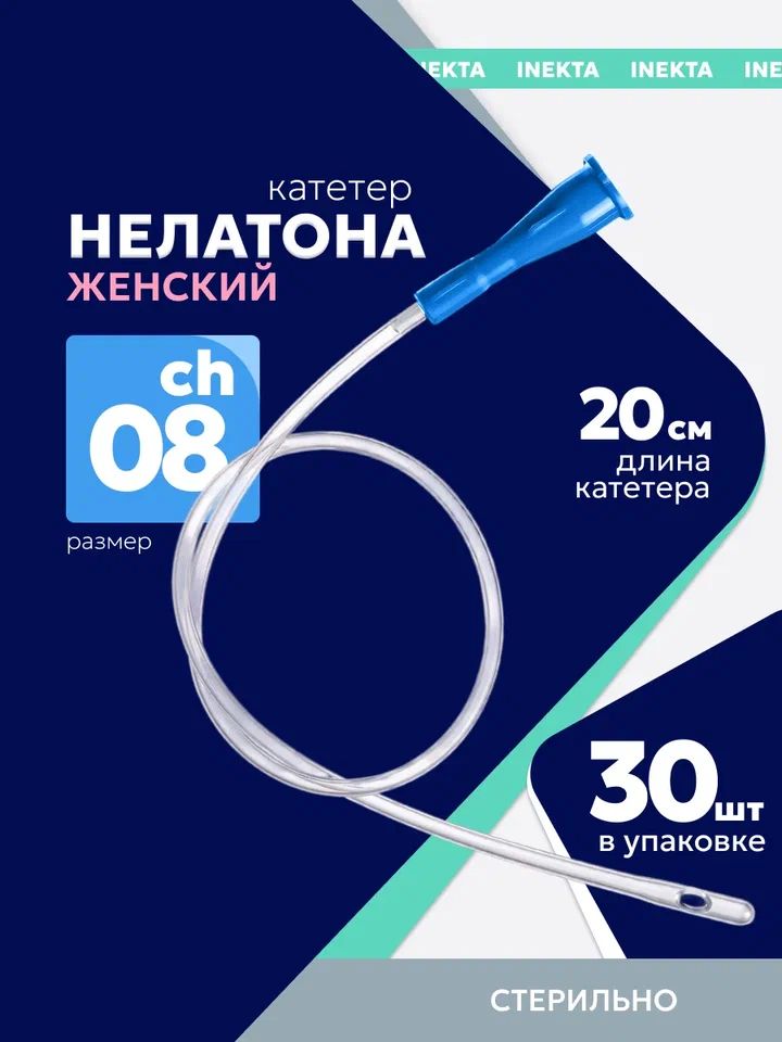 Катетер Нелатон женский CH08 30 штук