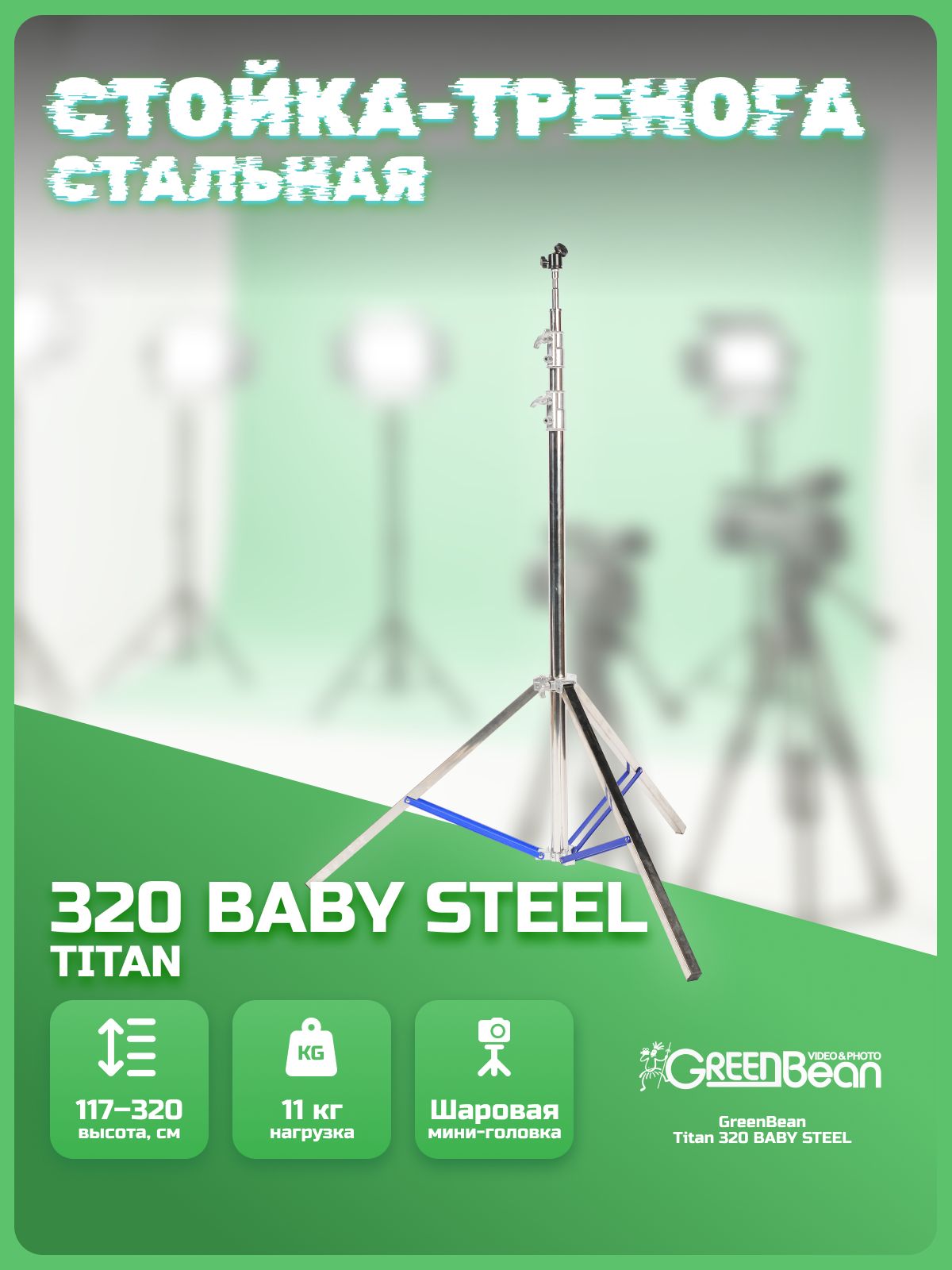 Стойка-тренога GreenBean Titan 320 BABY STEEL Напольная для студии, студийного оборудования, для фотоаппарата, для камеры