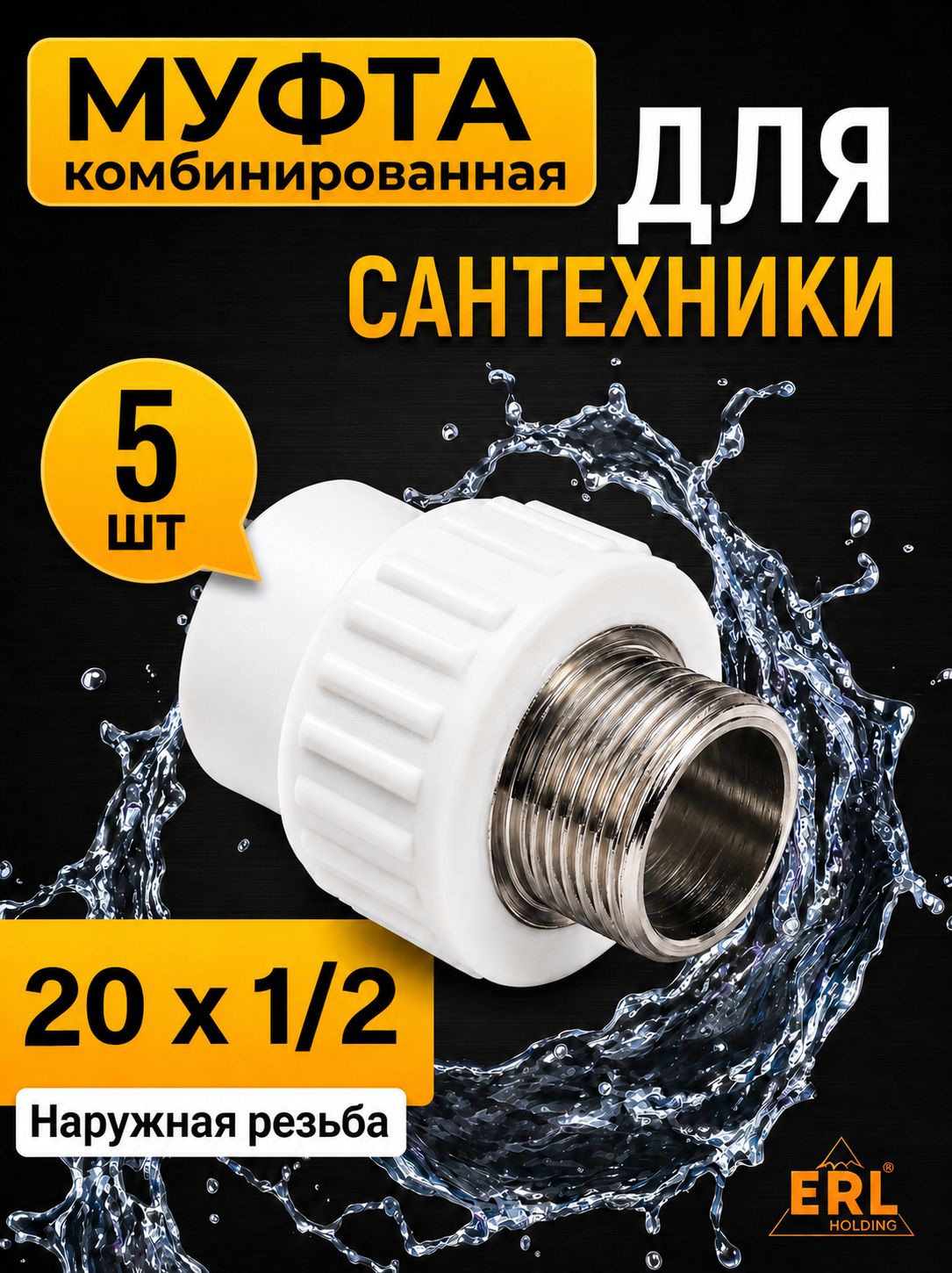 Муфта полипропиленовая комбинированная 20х1/2" комбинированная с наружной резьбой, 5 шт