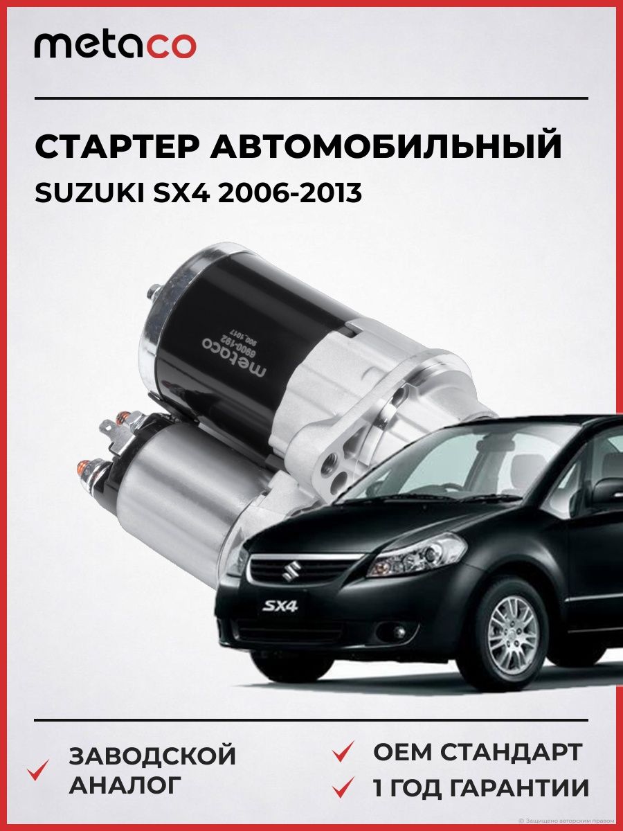 Стартер METACO 6900192 Сузуки SX4 Suzuki SX4 2006-2013